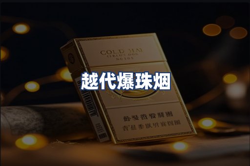 越代爆珠烟